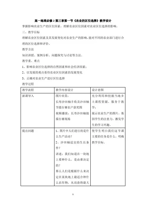 高一地理必修2第三章第一节《农业的区位选择》教学设计