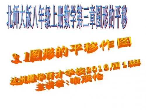 3.1图形的平移作图第三课时