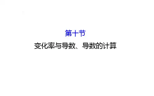 变化率与导数、导数的计算PPT课件
