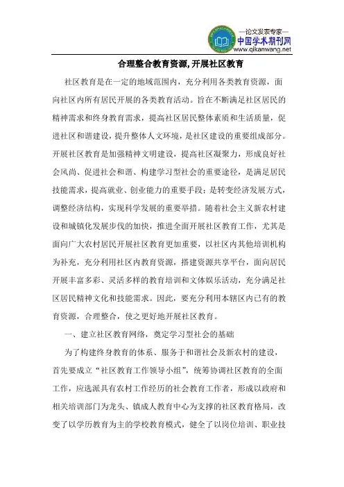 合理整合教育资源,开展社区教育