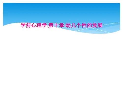 学前心理学-第十章-幼儿个性的发展