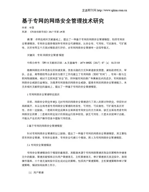 基于专网的网络安全管理技术研究