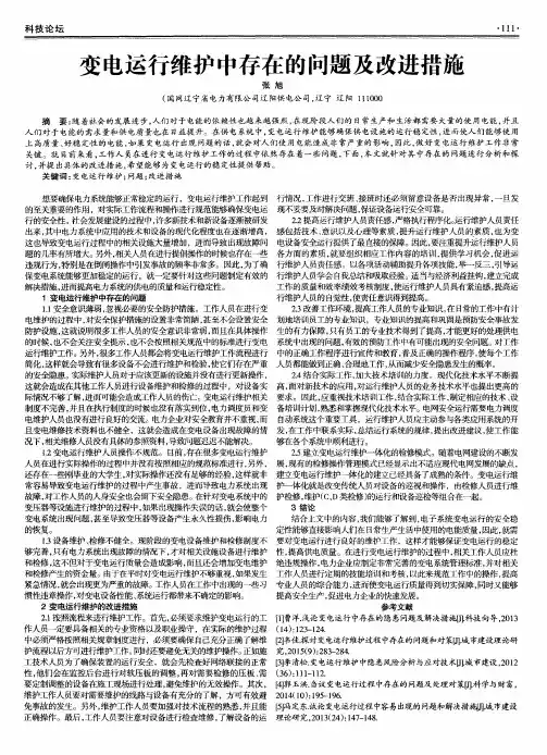 变电运行维护中存在的问题及改进措施
