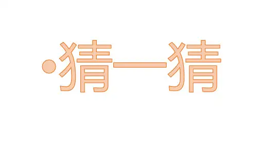二年级上册科学2-2、不同材料的餐具教科版(20张ppt)公开课课件
