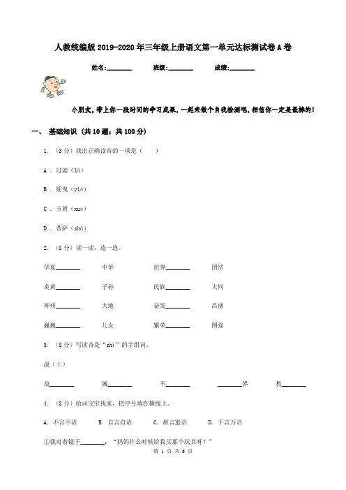 人教统编版2019-2020年三年级上册语文第一单元达标测试卷A卷