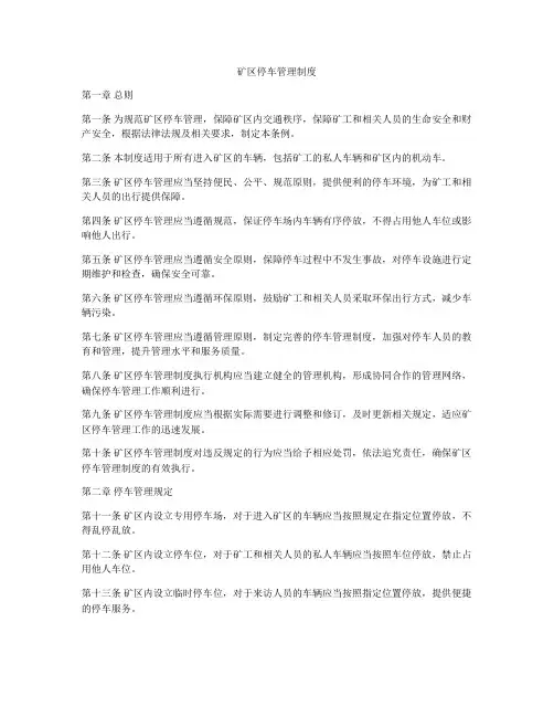 矿区停车管理制度