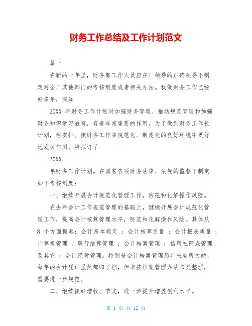 财务工作总结及工作计划范文