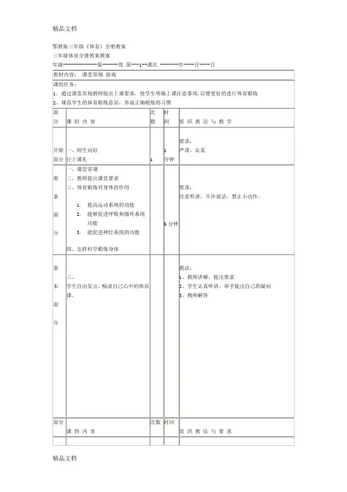 (整理)小学三年级《体育》全册教案.
