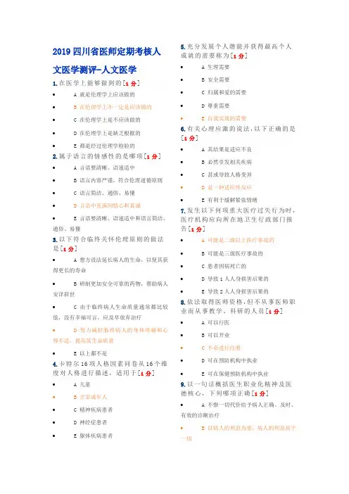 2019四川省医师定期考核人文医学测评附答案