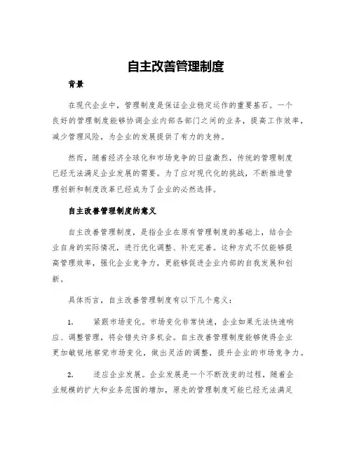 自主改善管理制度