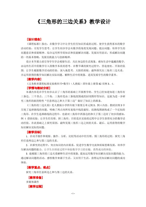 《三角形的三边关系》教学设计