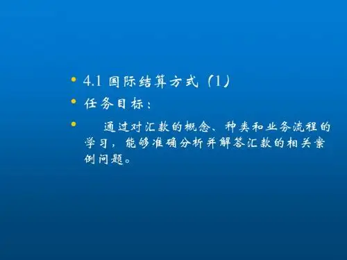 国际汇兑与结算第22次课演示文稿