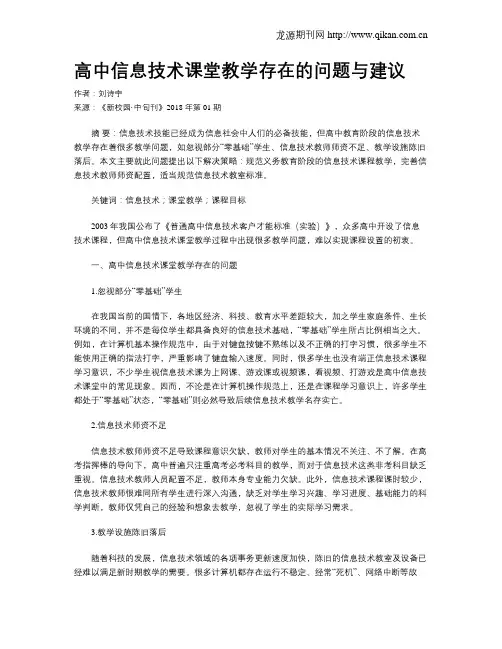 高中信息技术课堂教学存在的问题与建议