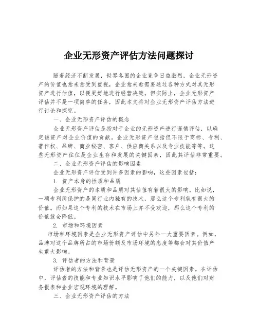 企业无形资产评估方法问题探讨