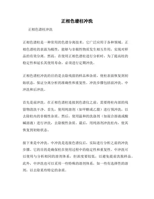 正相色谱柱冲洗