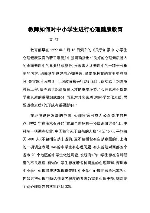 教师如何对中小学生进行心理健康教育