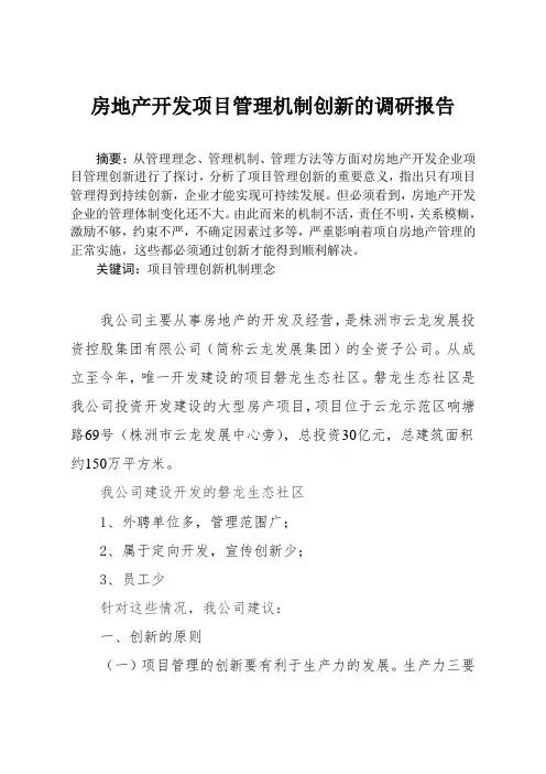 论析房地产开发企业项目管理创新