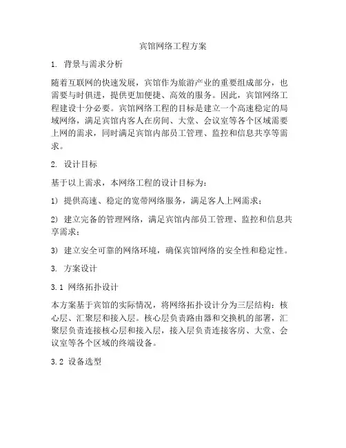 宾馆网络工程方案