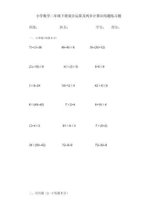 小学数学二年级下册混合运算及两步计算应用题练习题