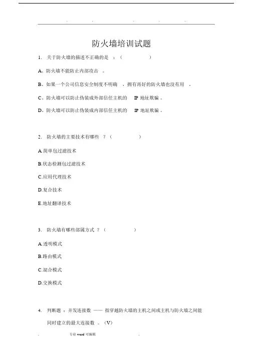 防火墙试题与答案.docx