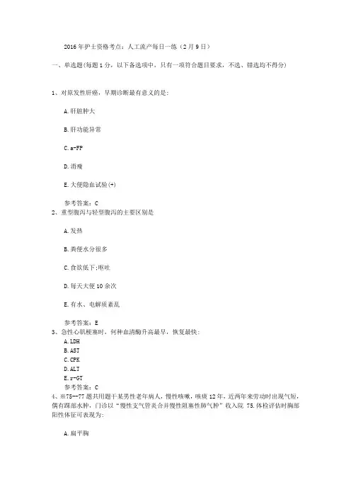 2016年护士资格考点：人工流产每日一练(2月9日)