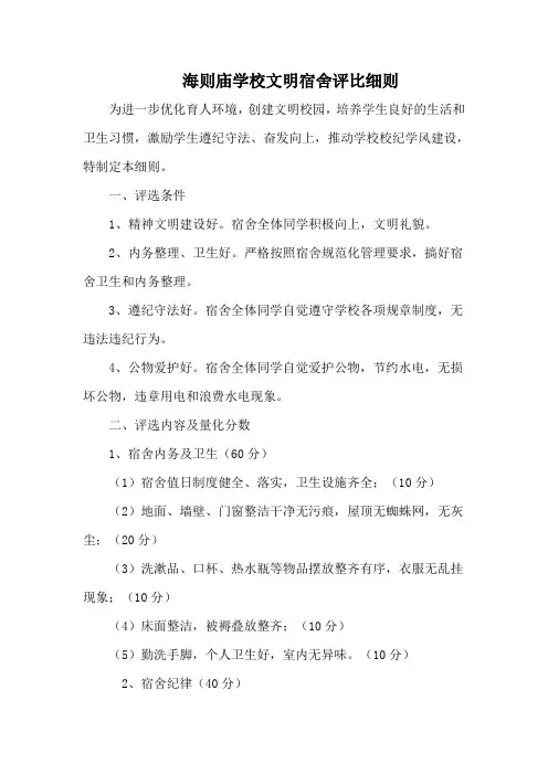 文明宿舍评比细则