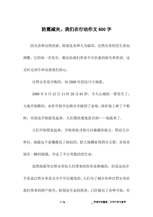 防震减灾,我们在行动作文600字