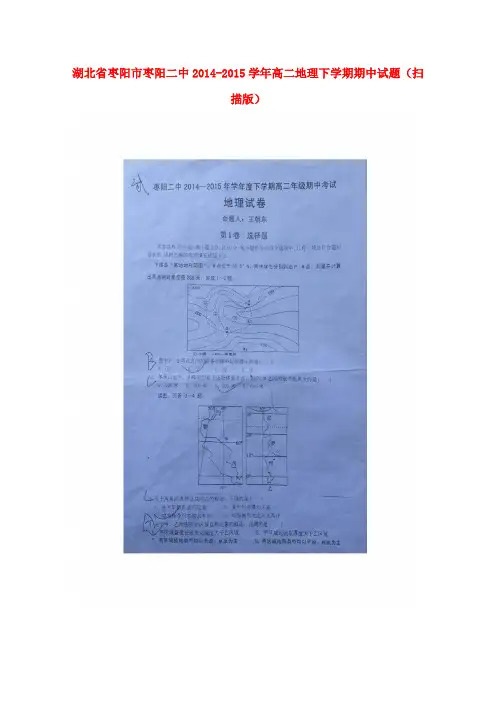 湖北省枣阳市枣阳二中2014-2015学年高二地理下学期期中试题