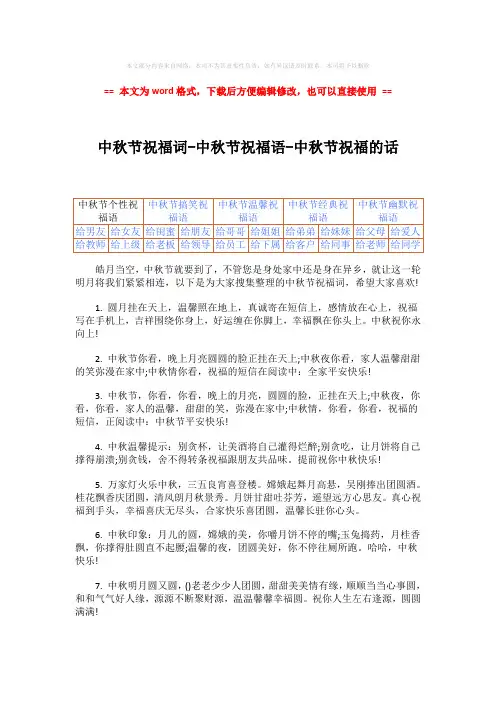 【推荐下载】中秋节祝福词-中秋节祝福语-中秋节祝福的话-范文模板 (8页)