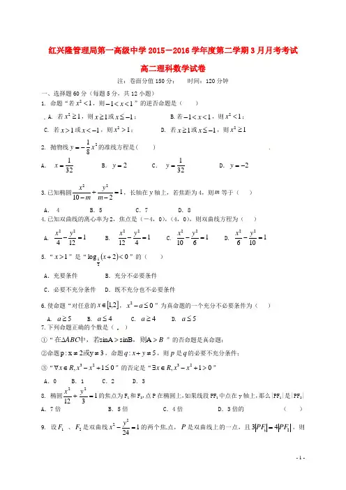 黑龙江省友谊县红兴隆管理局第一高级中学2015-2016学年高二数学3月月考试题 理