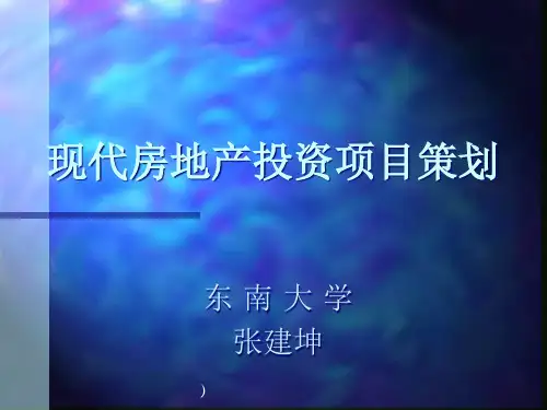 现代房地产投资项目策划