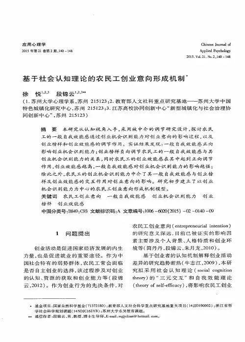 基于社会认知理论的农民工创业意向形成机制