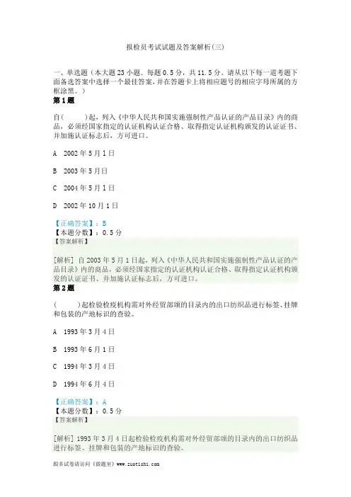 2014年报检员考试试题及答案解析(三)