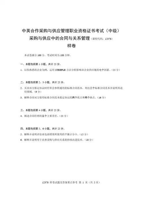《采购与供应中的合作与关系管理》样卷及答案要点参考(中级)