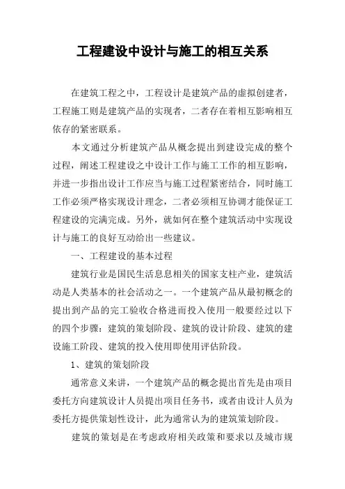 工程建设中设计与施工的相互关系