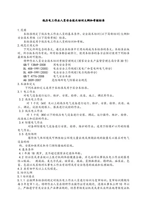 低压电工作业人员安全技术培训大纲和考核标准.doc