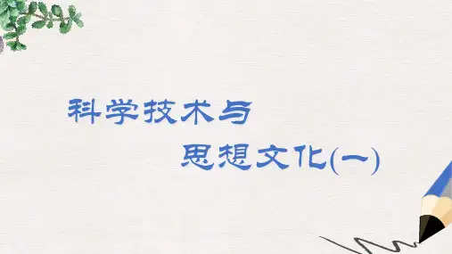 【推荐】精选中考历史复习八上第21课科学技术与思想文化一课件01新人教版