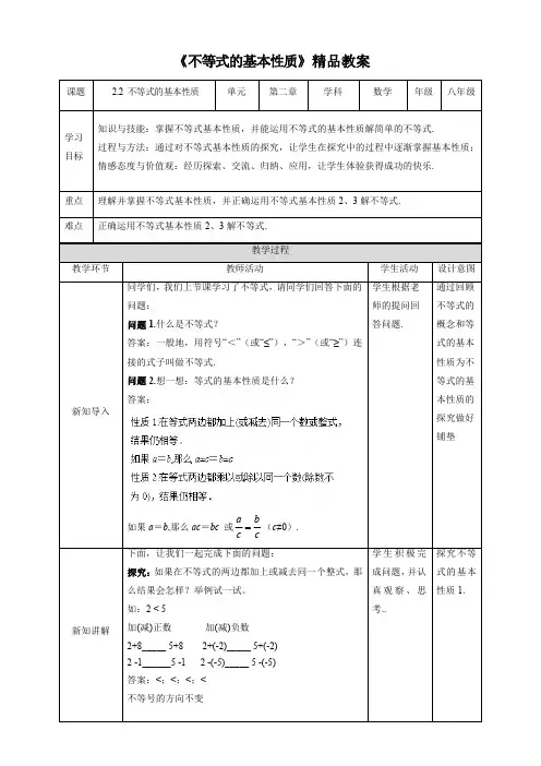 北师大版八年级数学下册《不等式的基本性质》精品教案
