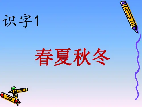 部编本一年级语文下册-识字1春夏秋冬