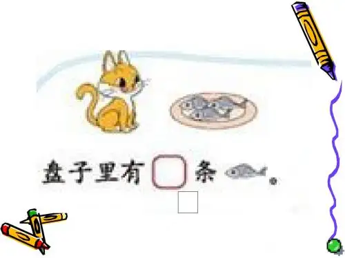 【最新】北师大版一年级数学上册《可爱的小猫》优质课课件
