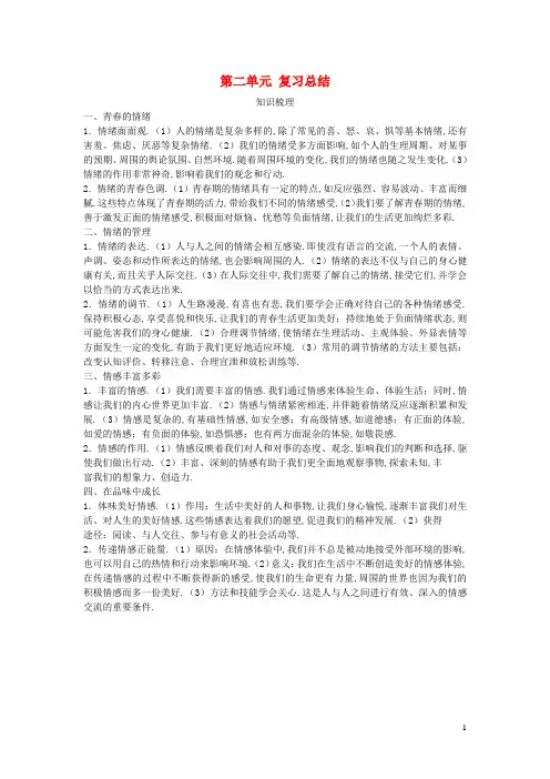 七年级道德与法治下册第二单元做情绪情感的主人复习总结新人教版
