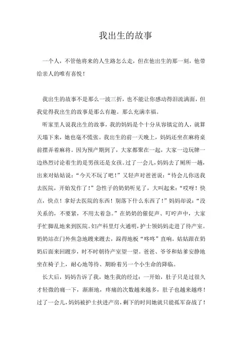 我出生的故事