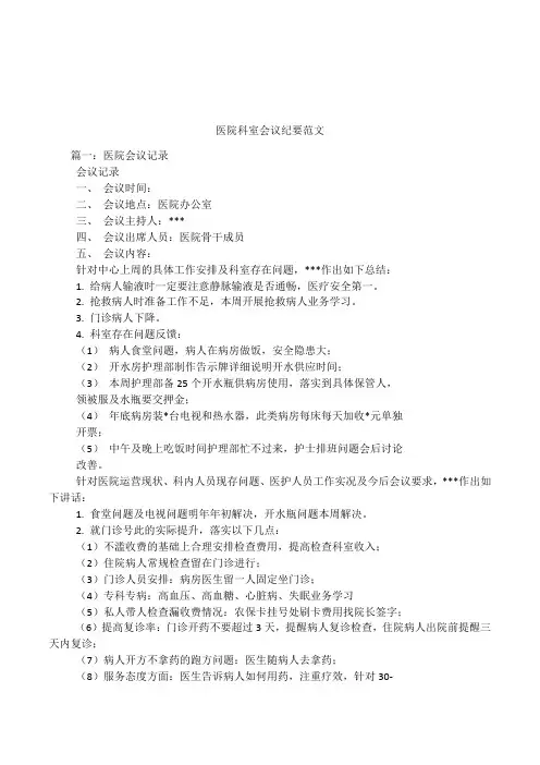 医院科室会议纪要范文