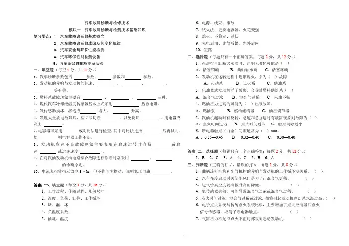 汽车故障诊断与检修技术试题库