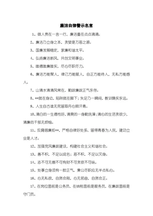 廉洁自律警示名言