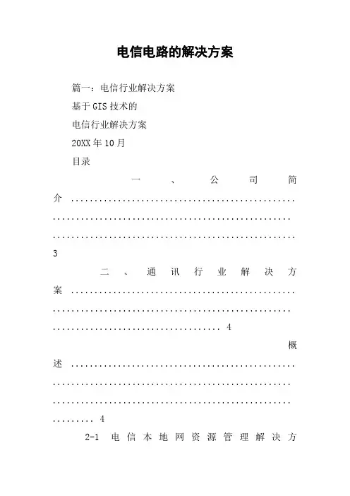 电信电路的解决方案
