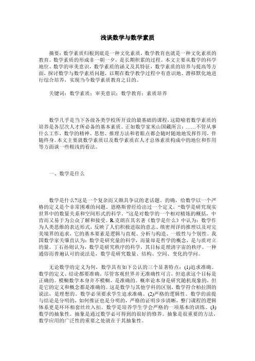 浅谈数学与数学素质