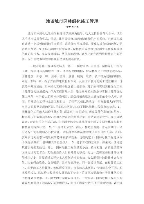 浅谈城市园林绿化施工管理