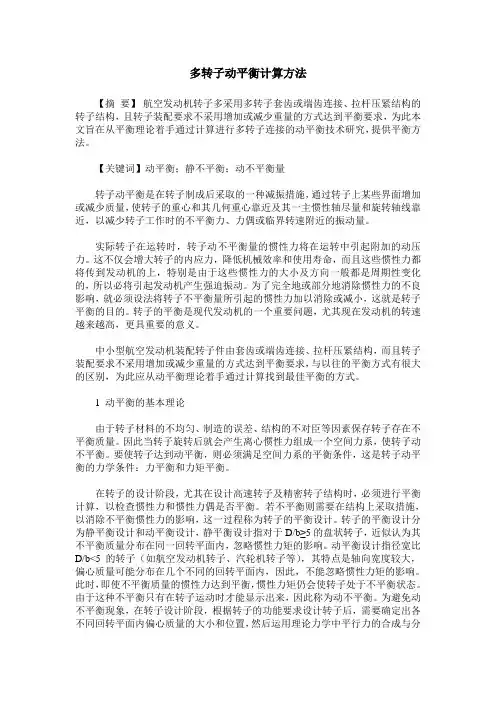 多转子动平衡计算方法