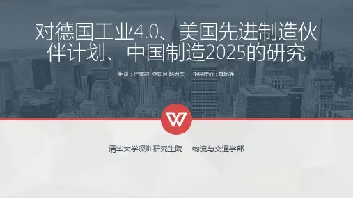 对德国工业4.0、美国互联网工业、中国制造2025的研究 ppt课件
